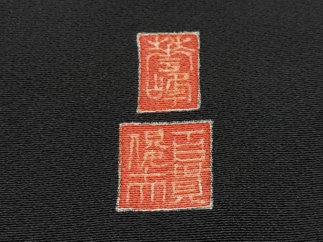 ゆりのはな　未使用品　黒留袖　京友禅金彩ボカシ　作家物　松竹梅に風景画　C702 黒留袖 京加賀友禅 福を呼ぶ 七福神 落款 未仕立て 仮絵羽 在庫