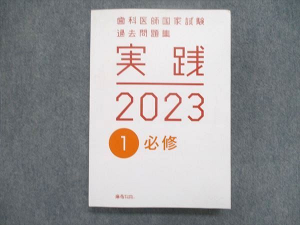 UJ85-002 麻布デンタルアカデミー 歯科医師国家試験 過去問題集 実践