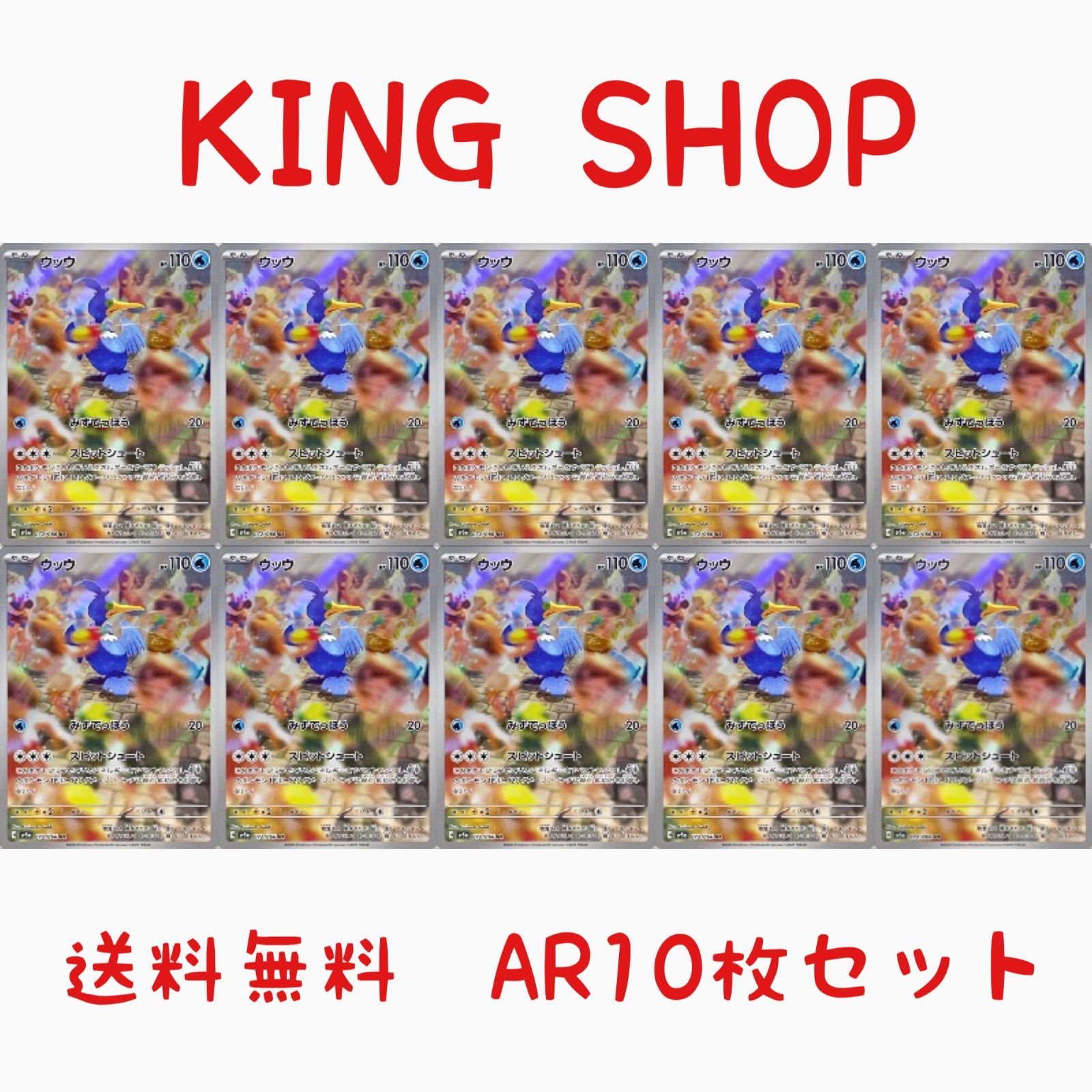 送料無料】ポケモンカード ウッウ AR 10枚セット sv5a 072/066