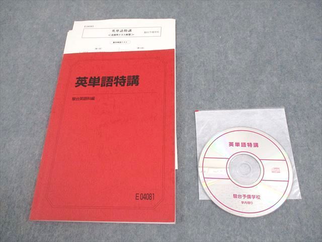 WW10-196 駿台 英語 英単語特講 テキスト 2020 CD1枚付 竹岡広信  012m0D