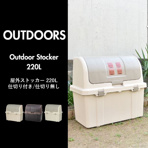 2408 日本製 物置 ゴミ箱 220L 仕切り付き ベランダ 軒下 屋外 2408 日本製 物置 ゴミ箱 220L 仕切り付き ベランダ 軒下 屋外