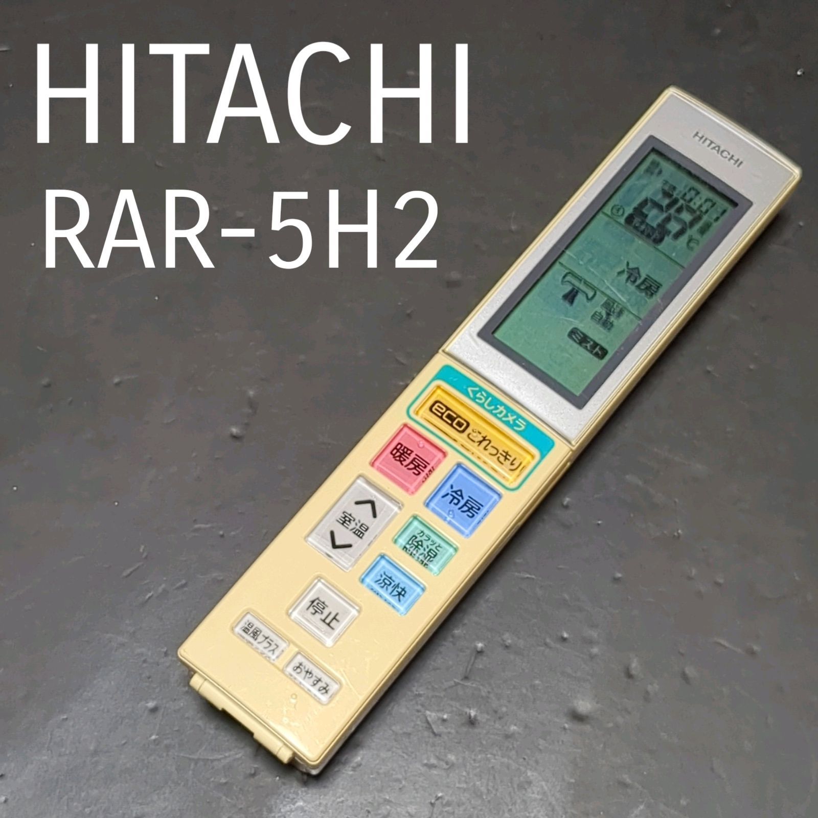 日立 RAR-5H2 HITACHI リモコン エアコン 除菌済み 空調 RC2298 - メルカリ