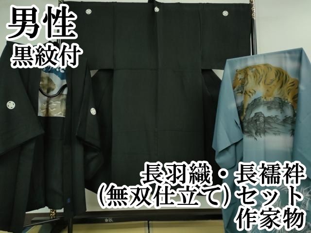 平和屋本店 上 男性 黒紋付 長羽織 長襦袢 無双仕立て セット 作家物 DZAA9876kh5