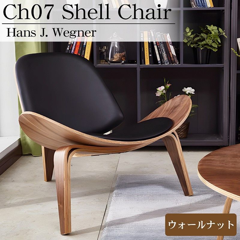 CH07 ハンスJウェグナー Shell Chair シェルチェア ラウンジチェア