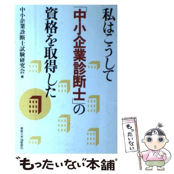 【中古】 私はこうして「中小企業診断士」の資格を取得した/産業能率大学出版部/中小企業診断士試験研究会 中古】 私はこうして「中小企業診断士」の資格を取得した/産業