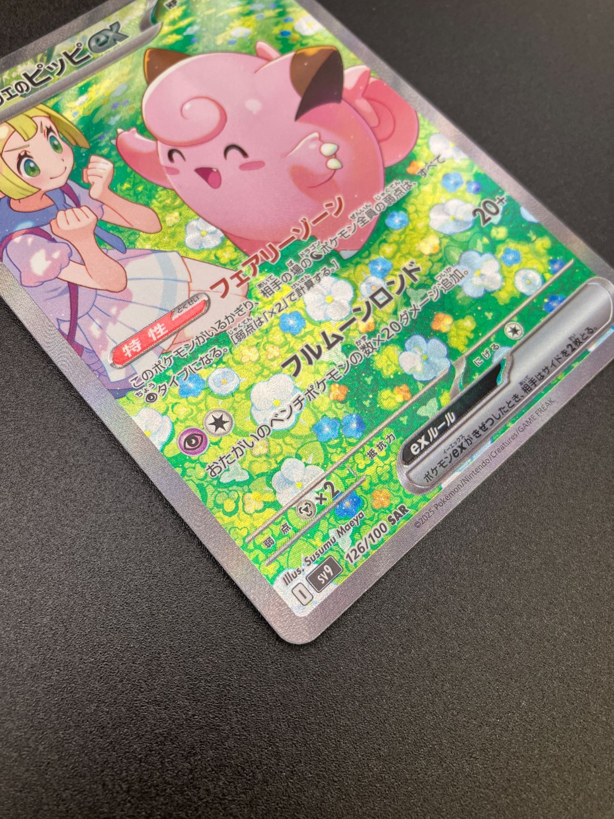 ポケモンカードゲーム ポケカ リーリエのピッピex SAR SV9-126