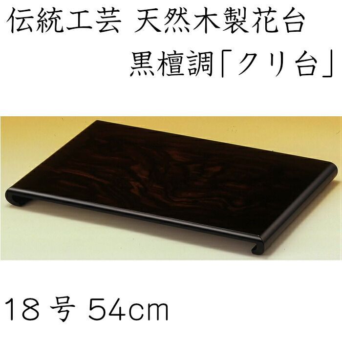 花台 クリ台 黒丹調 16号 木製飾り台 国産品 :41krk-04:ヤマザキe