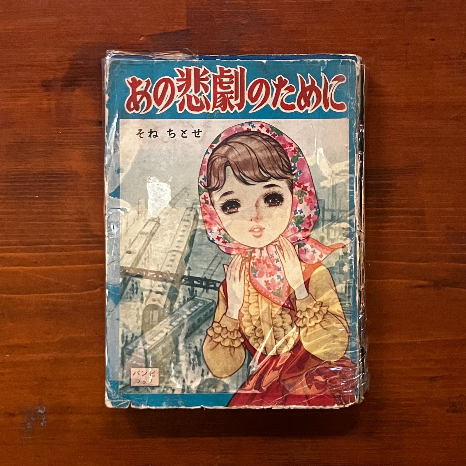 貸本漫画】そねちとせ「あの悲劇のために」バンビブック 少女漫画 発行年不明 カバーこわれあり レトロ aaB48m - メルカリ