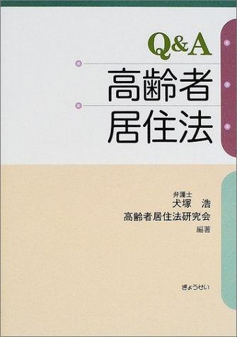 Qu0026A高齢者居住法