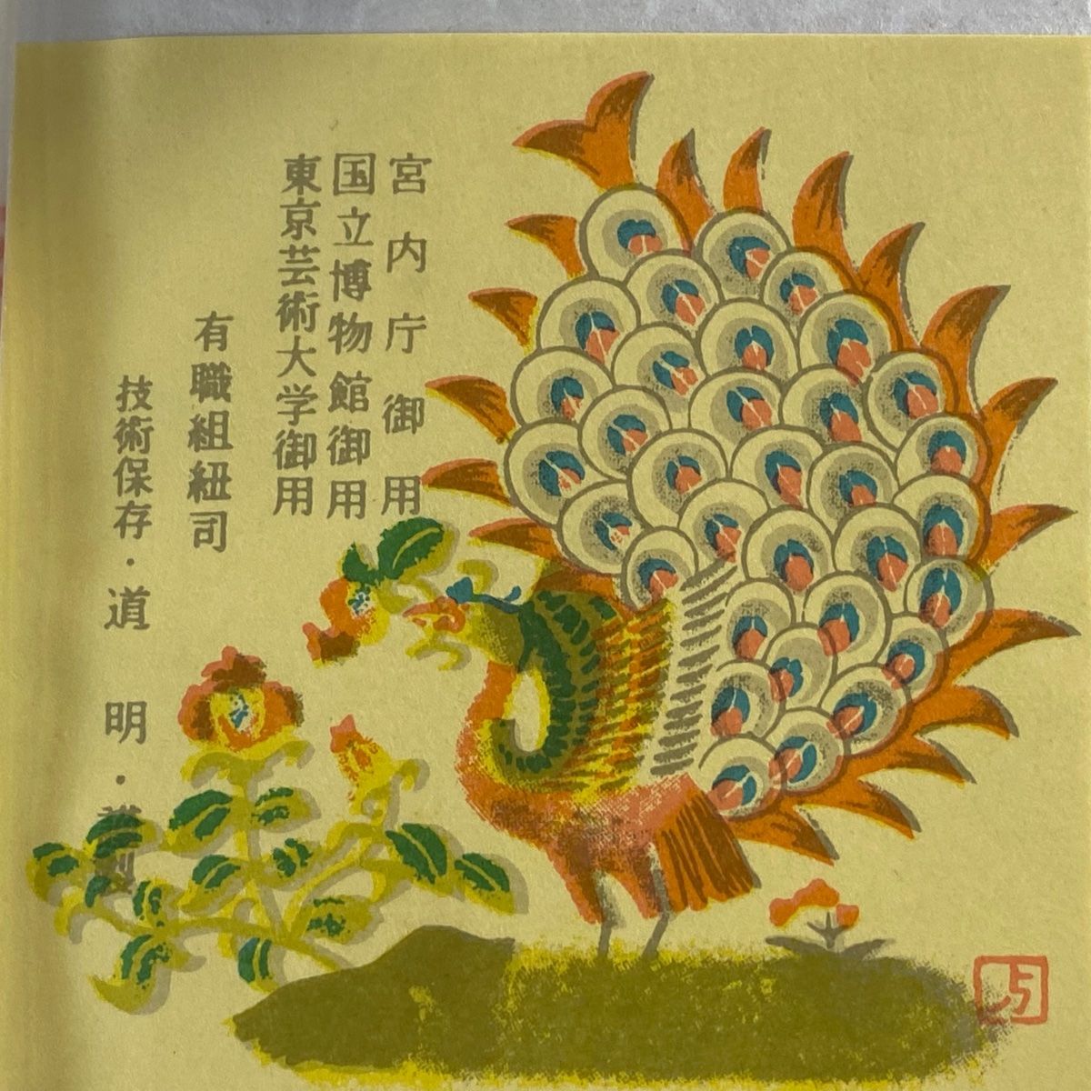 名品 無形文化財