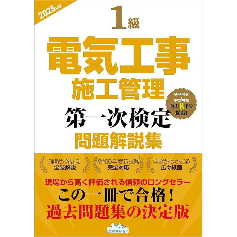 1級電気工事施工管理第一次検定問題解説集2025年版