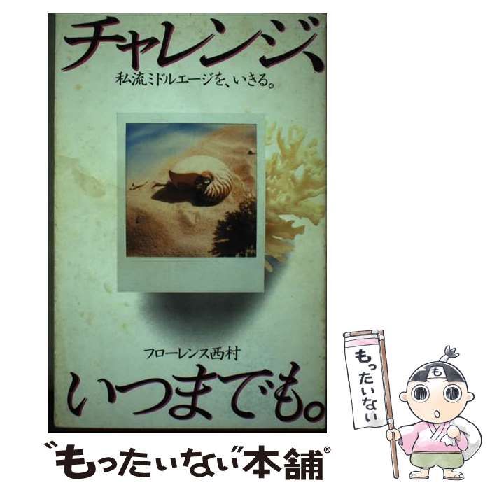 【中古】 チャレンジ、いつまでも。 私流ミドルエージを、いきる。/文化出版局/フローレンス西村 中古】 チャレンジ、いつまでも。 私流ミドルエージを、いきる