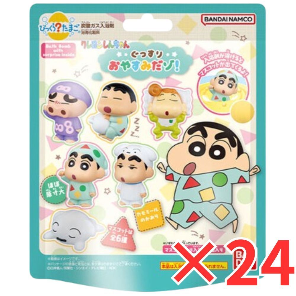 24個 セット びっくら たまご クレヨンしんちゃん ぐっすりおやすみだゾ カモミールのかおり 1個入 バスボール 入浴剤 入浴料 バスボム 男の子 女の子 マスコット おもちゃ プレゼント