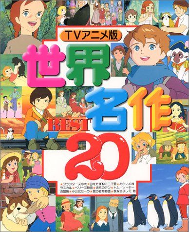 世界名作BEST20 TVアニメ版
