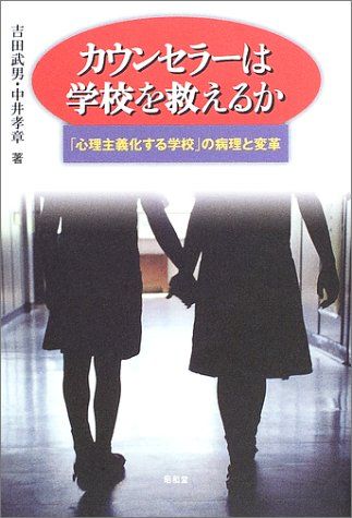 カウンセラ-は学校を救えるか: 「心理主義化する学校」の病理と変革／吉田 武男、中井 孝章