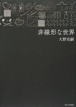 非線形な世界／大野 克嗣