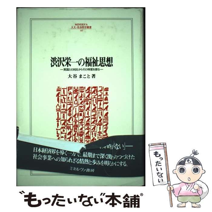 中古】 渋沢栄一の福祉思想 英国との対比からその特質を探る （MINERVA