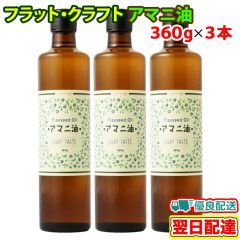 フラット・クラフト アマニ油 亜麻仁油 正規販売店 大容量 360g×3本