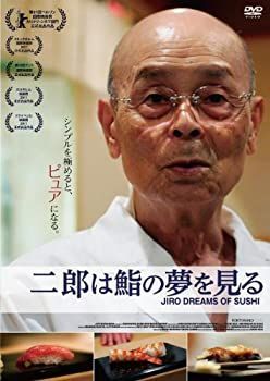 二郎は鮨の夢を見る [DVD]