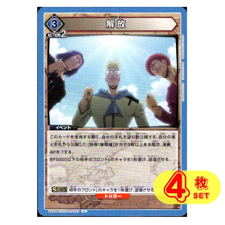 4枚】 解放 U UA03BT/HTR-1-033 ハンターハンター HUNTER×HUNTER