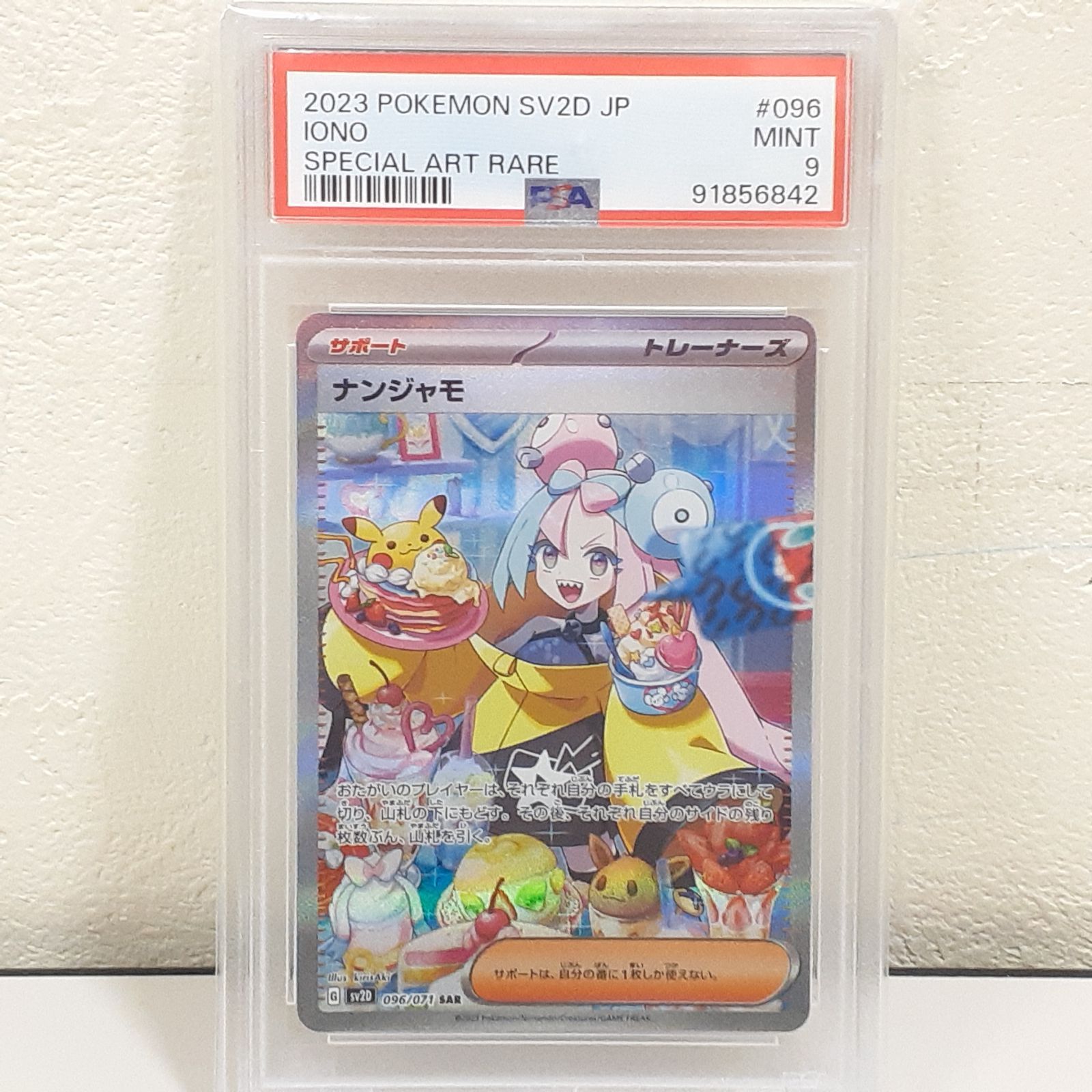 ナンジャモ SAR SV2D クレイバースト 096/ psa9 2枚セット 【公式通販】
