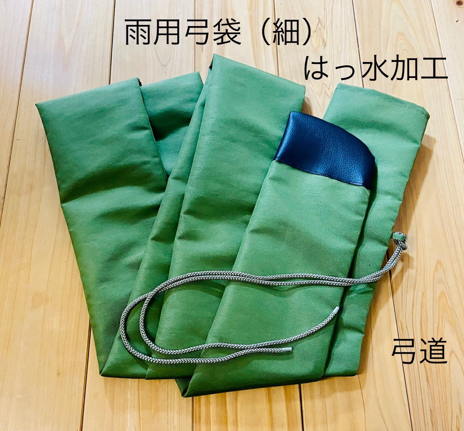 弓道 雨用弓袋（細） はっ水加工 グリーン - 48clovers - メルカリ