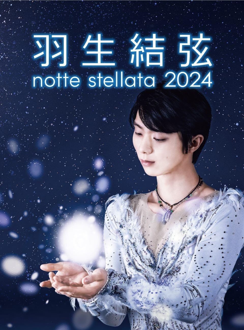 羽生結弦 notte stellata 2025 DVD