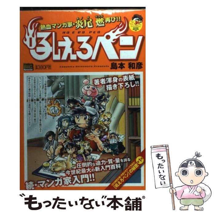 【中古】 吼えろペン 熱血マンガ家・炎尾燃再び！！/小学館/島本和彦 吼えろペン/熱血マンガ家・炎尾燃再び!! (My First Big SPECIAL