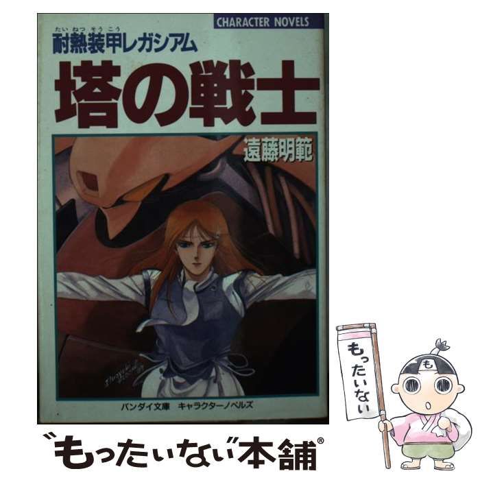 【中古】 塔の戦士 耐熱装甲レガシアム (バンダイ文庫 キャラクターノベルズ N-1) / 遠藤明範 / バンダイ