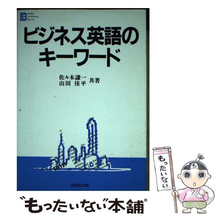 【中古】 ビジネス英語のキーワード / 佐々木 謙一、 山田 侑平 / 研究社