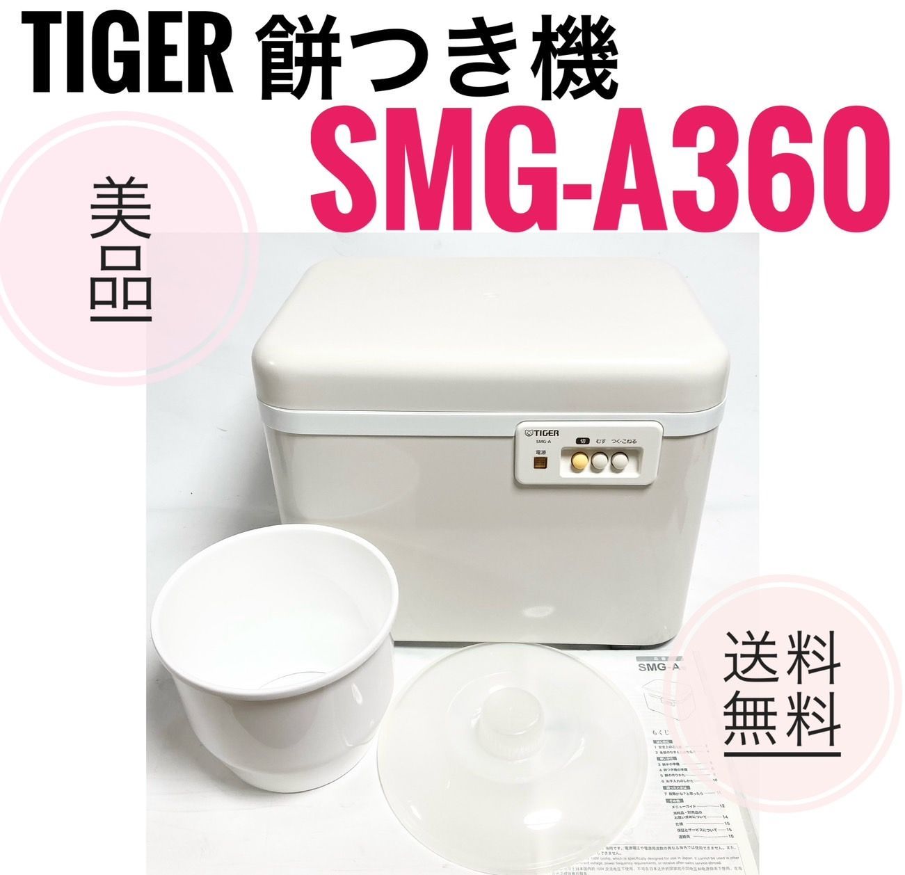 TIGER 餅つき機 人間らしく SMG-A360 WL ホワイト 取扱説明書付き