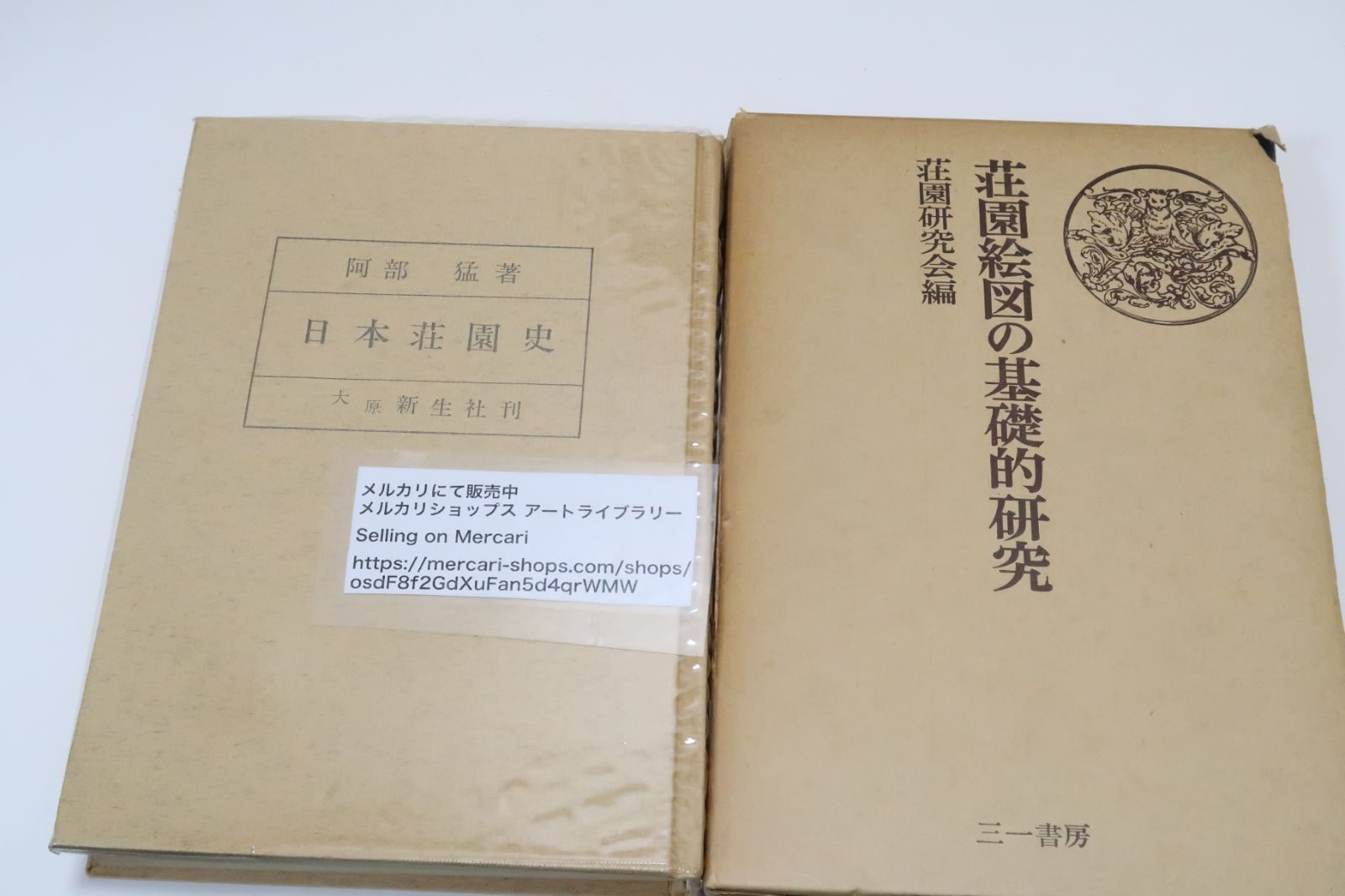 荘園の本5冊/中世日本荘園の研究・日本荘園史・阿部猛/荘園制度