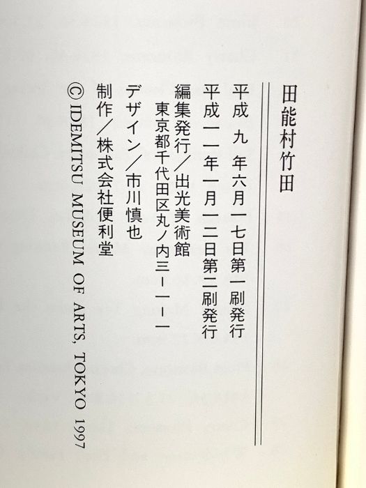 田能村竹田 出光美術館蔵品図録／出光美術館【編】 田能村竹田(出光美術館) / 古本、中古本、古書籍の通販は「日本