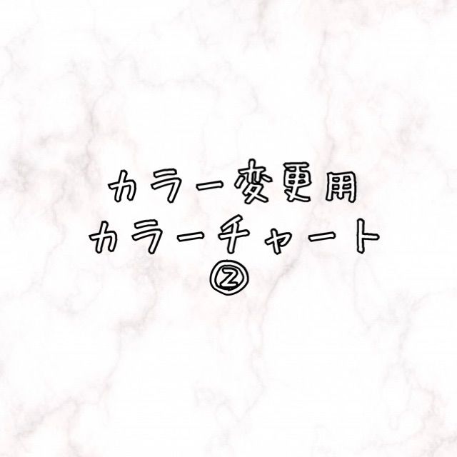 カラー変更用カラーチャート②