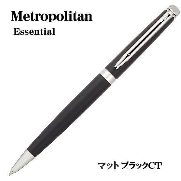 ウォーターマン ボールペン 油性ボールペン メトロポリタン 