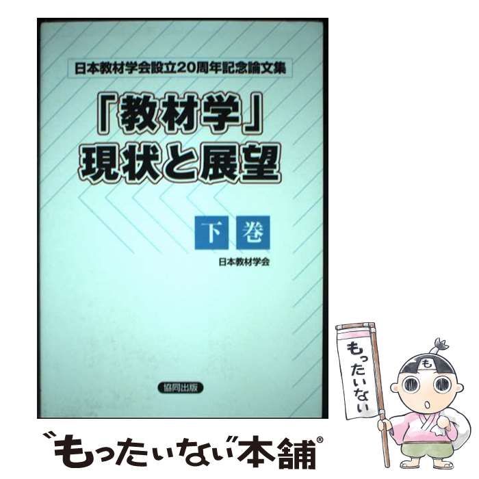 中古】 「教材学」現状と展望 日本教材学会設立20周年記念論文集 下巻