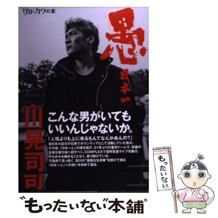 Amazon.co.jp: 別冊カドカワの本 愚 日本一心 吉川晃司