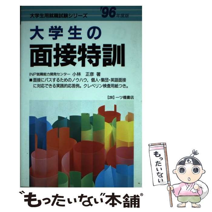 大学生の面接特訓 '９６年度版 /一ツ橋書店/小林正彦（就職指導 ...