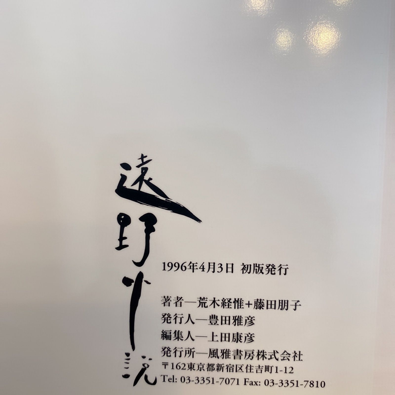 ◆送料込◆藤田朋子◆ 写真集 「遠野小説」 帯・注文カードあり◆撮影:荒木経惟