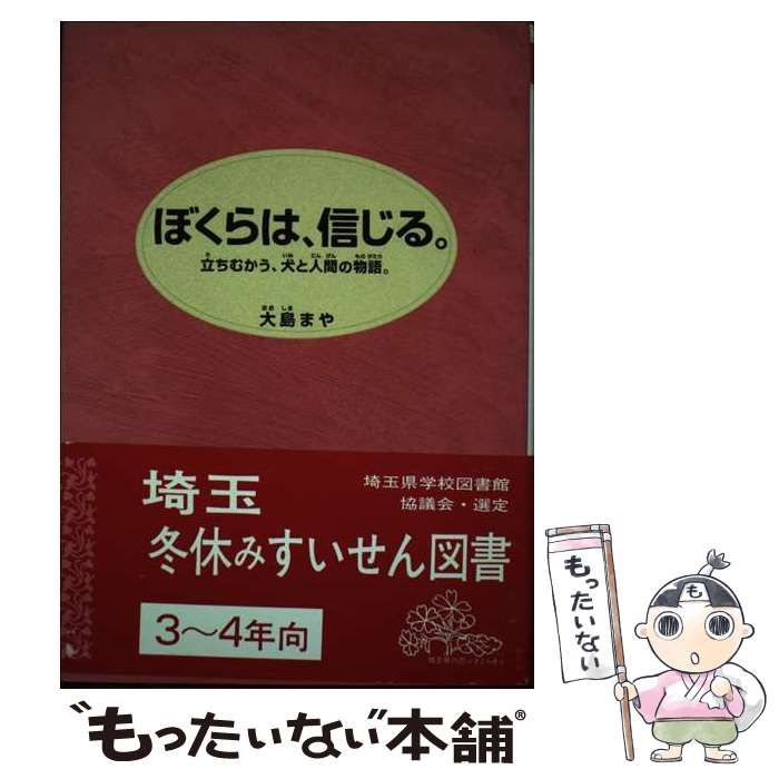 【中古】 ぼくらは、信じる。 立ちむかう、犬と人間の物語。 （講談社 文学の扉） / 大島 まや、 芝崎 隆哉 / 講談社