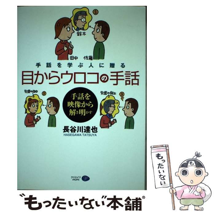 作者サイン有り　手話を学ぶ人に贈る　目からウロコの手話 中古】 目からウロコの手話 手話を学ぶ人に贈る 手話を映像から