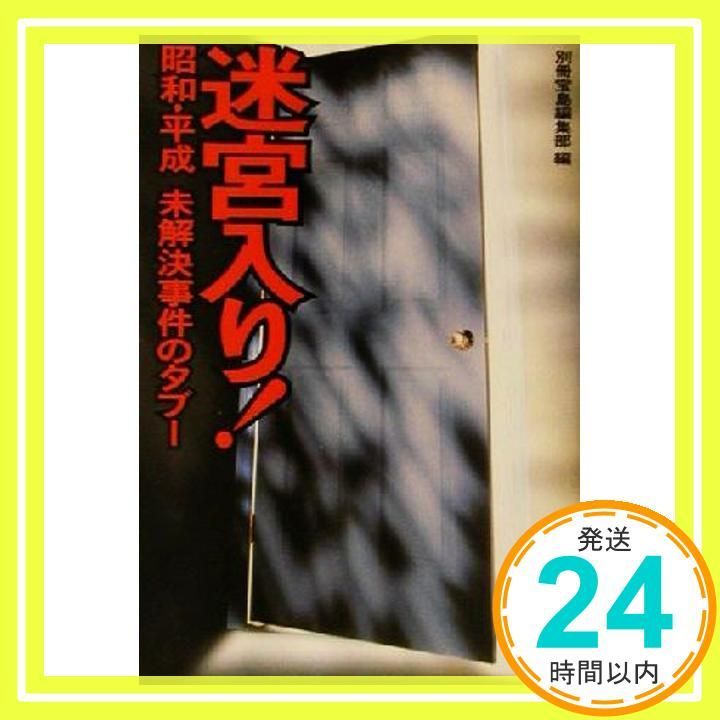 迷宮入り 昭和 平成未解決事件のタブー 宝島社文庫 別冊宝島編集部_02