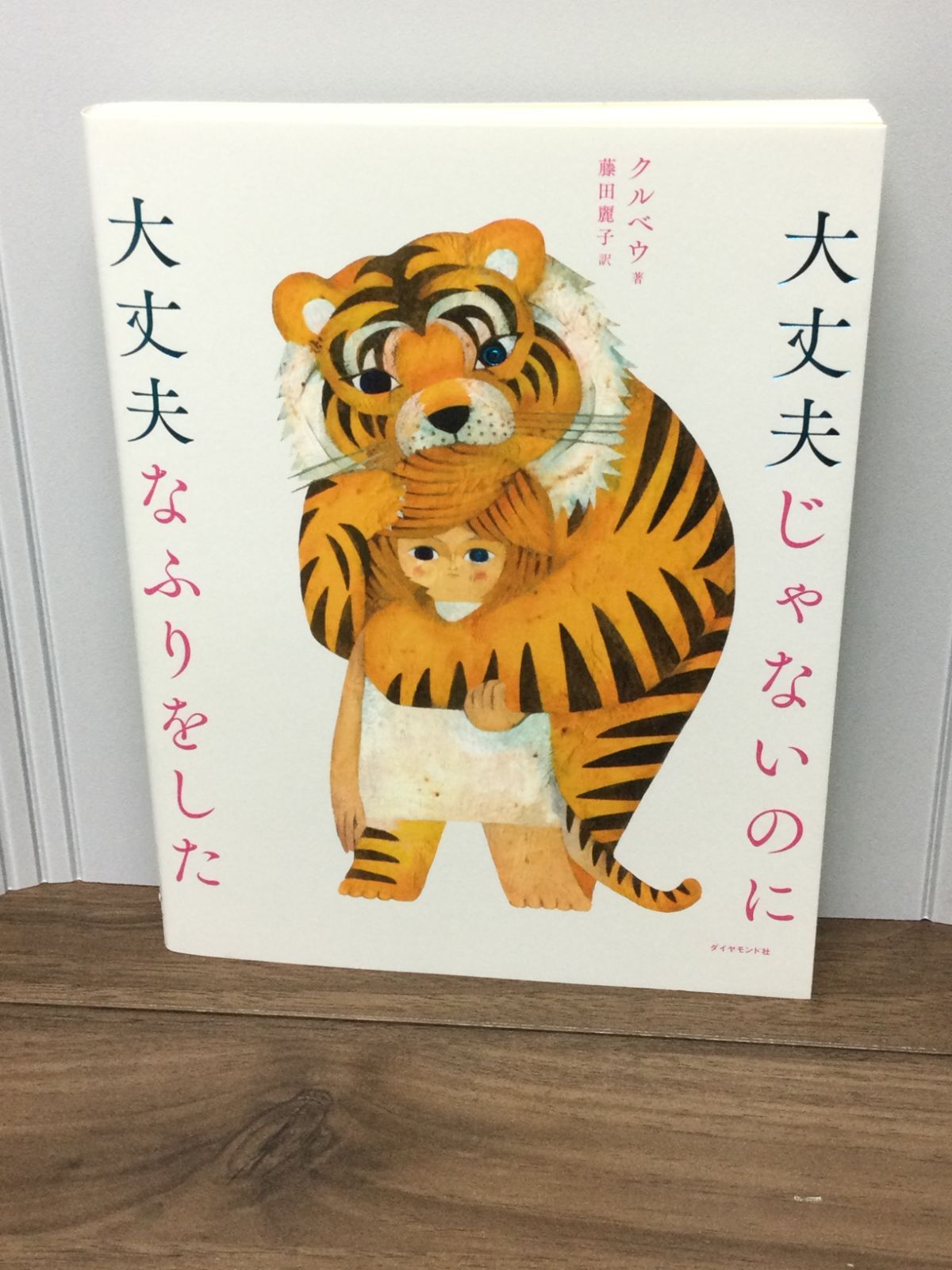 大丈夫じゃないのに大丈夫なふりをした クルベウ 著, 福田 利之