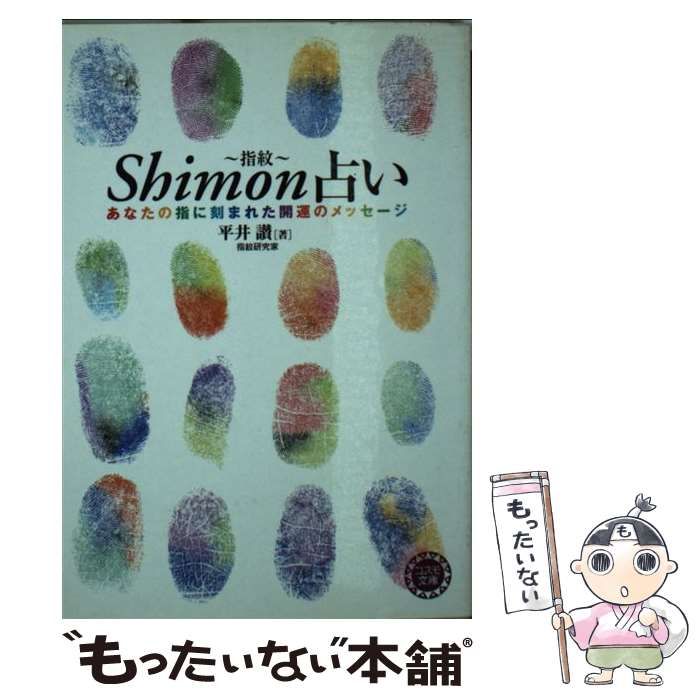 【中古】 Ｓｈｉｍｏｎ占い あなたの指に刻まれた開運のメッセージ/永岡書店/平井讃 中古】 Shimon占い あなたの指に刻まれた開運のメッセージ