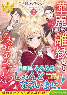 華麗に離縁してみせますわ! (2) (レジーナ文庫) - メルカリ