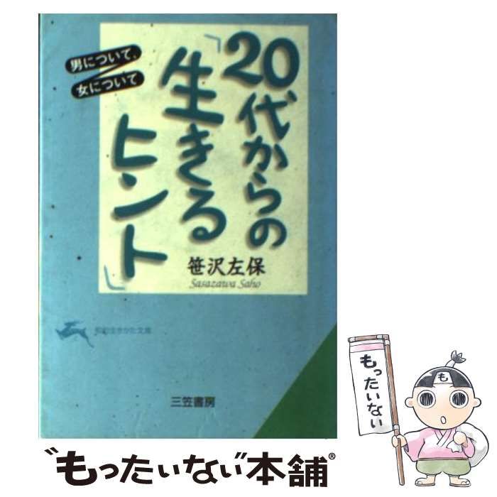 【中古】 ２０代からの「生きるヒント」 男について、女について/三笠書房/笹沢左保 中古】 20代からの「生きるヒント」 男について、女について