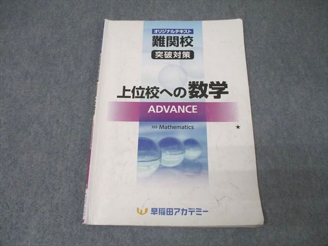 AZ06-032 早稲田アカデミー 中3 難関校突破対策 上位校への数学 ADVANCE テキスト 2022 08s2C - メルカリ