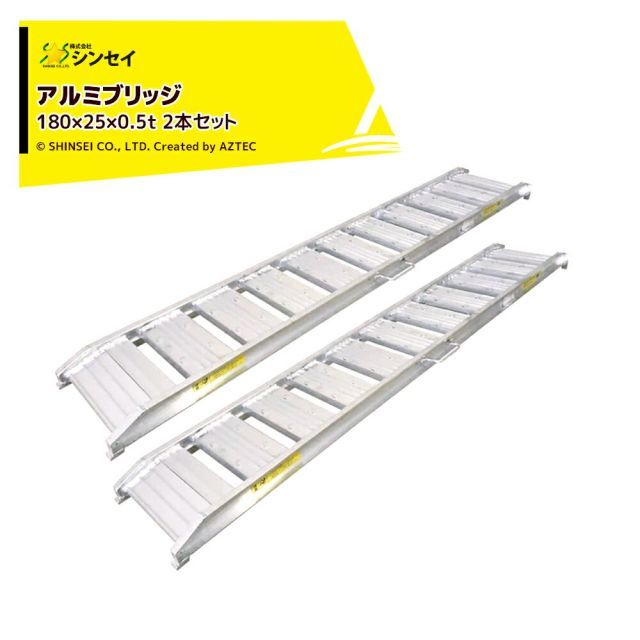 シンセイ アルミブリッジ180×25×0.5t 2本セット 荷重0.5t|全長182cm|幅25cm アルミ製 道板 ラダーレール スロープ