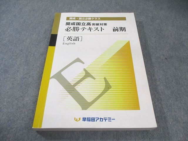 早稲田アカデミー 開成国立突破対策 必勝テキスト 英語 早稲田アカデミー 開成国立高突破対策 必勝テキスト 英語 前期
