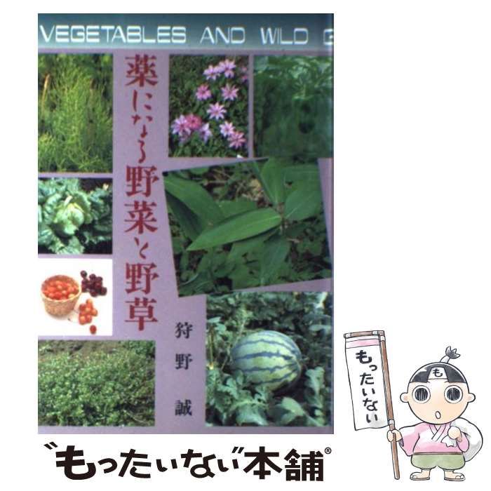 中古】 薬になる野菜と野草 （三育図書健康シリーズ） / 狩野 誠 / 福音社 - メルカリ